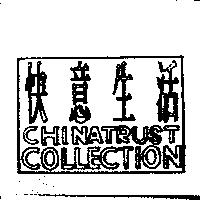 快意生活 CHINATRUST COLLECTION