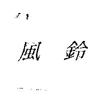 風鈴