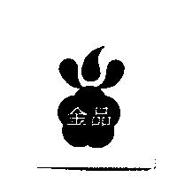 金品及圖