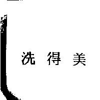 洗得美