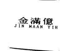 金滿億 JIN MAAN YIH