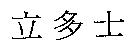 立多士