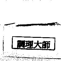 調理大師及圖