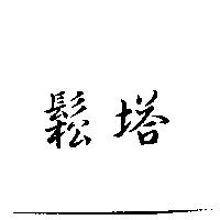 鬆塔