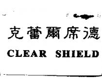 克蕾爾席德 CLEAR SHIELD