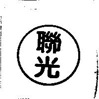 聯光及圖