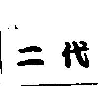 二代