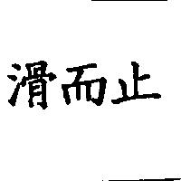 滑而止