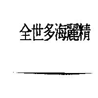 金世多海麗精