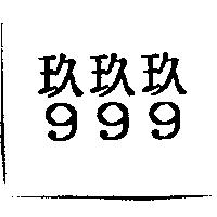 玖玖玖 999