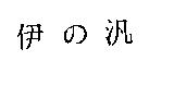 伊の汎