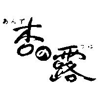 あんず つゆ杏の露