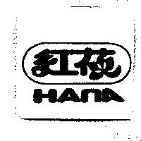 紅花 HANA 及圖