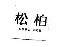 松柏 SONG BOR