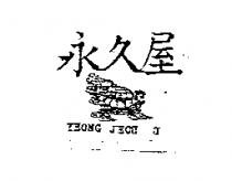 永久屋 YEONG JEOU U 及圖