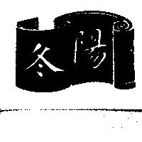 冬陽及圖