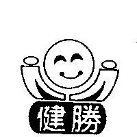 健勝及圖