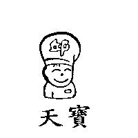 天寶及圖