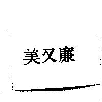 美又廉