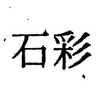 彩石