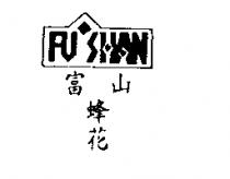 FU SHAN 富山蜂花及圖