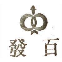 百發及圖