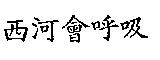 西河會呼吸
