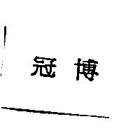 冠博
