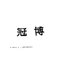 冠博