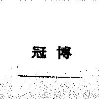 冠博