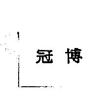 冠博