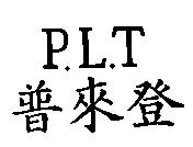 普來登 P.L