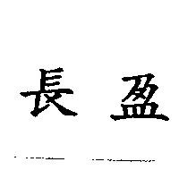 長盈