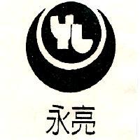 永亮及圖