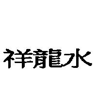 祥龍水