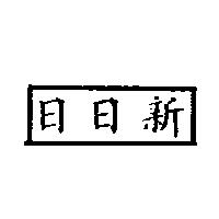 日日新
