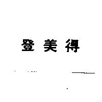 登美得