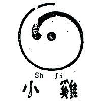 小雞及圖