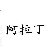 阿拉丁