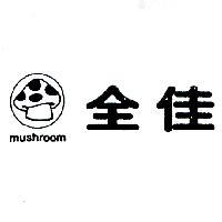 全佳及圖 MUSHROOM 