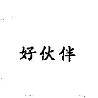 好伙伴