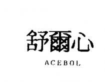 舒爾心 ACEBOL
