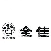 全佳及圖 MURHROOM 