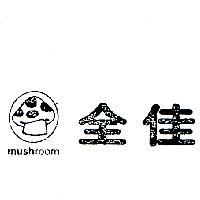 全佳及圖 MUSHROOM 