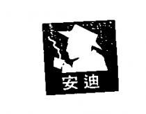安迪及圖