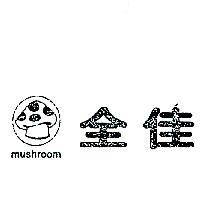 全佳及圖 MUSHROOM 