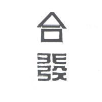 合發