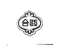 合發及圖