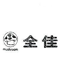 全佳及圖 MUSHROOM 