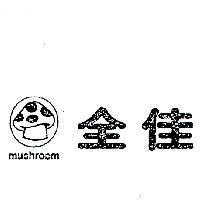 全佳及圖 MUSHROOM 